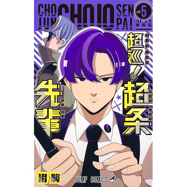 超巡!超条先輩 6 (ジャンプコミックス) | 沼 駿 |本 | 通販 | Amazon