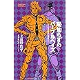 恥知らずのパープルヘイズ ―ジョジョの奇妙な冒険より― (JUMP j BOOKS)