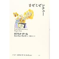土日セール⭐︎ロアルド・ダールコレクション　全巻　おまけ付き Amazon.co.jp: ロアルド・ダ-ルコレクションpart2(全12巻セット