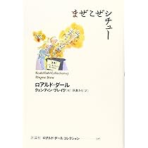 まぜこぜシチュー (ロアルド・ダールコレクション 17