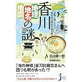 香川「地理・地名・地図」の謎 (じっぴコンパクト新書)