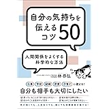 自分の気持ちを伝えるコツ50