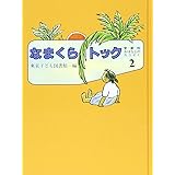 おはなしのろうそく 2 愛蔵版