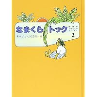 おはなしのろうそく 5 愛蔵版 | 東京子ども図書館 |本 | 通販