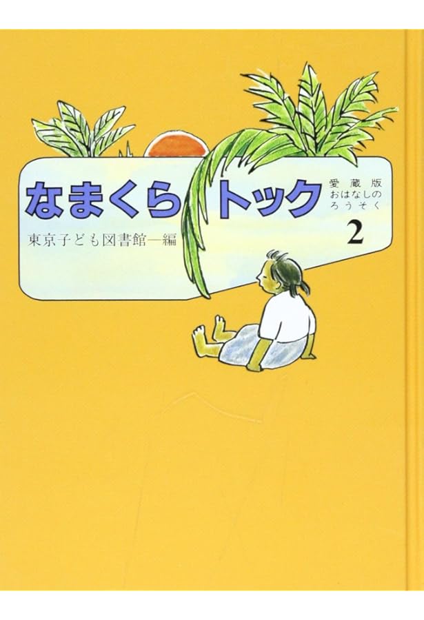 Amazon.co.jp: ホットケーキ 愛蔵版 (おはなしのろうそく 9) : 東京