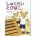 しゅくだいとびばこ 【小学1年生 2年生からの本】 (PHPとっておきのどうわ)