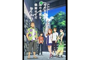 劇場版 あの日見た花の名前を僕達はまだ知らない。