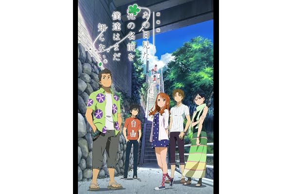劇場版 あの日見た花の名前を僕達はまだ知らない。