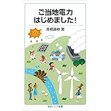ご当地電力はじめました! (岩波ジュニア新書)