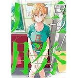 圧勝（９） (裏少年サンデーコミックス)