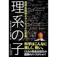 高校生科学オリンピックの青春 理系の子