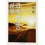日本神話の世界 (ちくま学芸文庫)