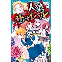 人狼サバイバル  １〜１７　人狼ゲーム 人狼サバイバル 才気煥発！ 薔薇園の人狼ゲーム (講談社青い鳥