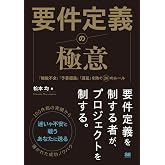要件定義の極意 「機能不全」「予算超過」「遅延」を防ぐ20のルール
