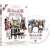 最高の花婿 アンコール [DVD]