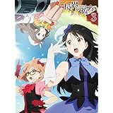 境界の彼方 (3) [DVD]