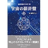 宇宙の羅針盤<上> ― 22を超えてゆけIII