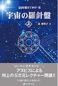 宇宙の羅針盤 ― 22を超えてゆけIII | 辻 麻里子 |本 | 通販 | Amazon