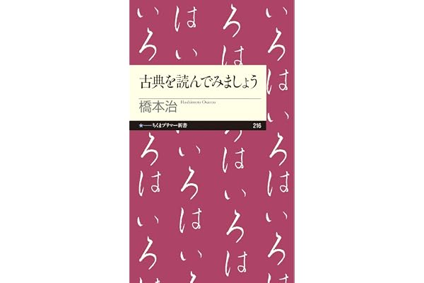 古典を読んでみましょう (ちくまプリマー新書)