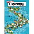 地図で見る 日本の地震