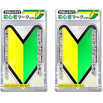 Amazon | ナカトシ産業 初心者マーク (マグネットタイプ/反射マーク) 2