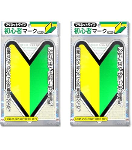 Amazon | AMUZ 【反射シート採用】初心者マーク 吸盤タイプ1枚入りSM