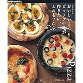 増補改訂版 おいしいピッツァ生地が作りたい、とおもったら33+14