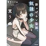 酔っぱらい盗賊、奴隷の少女を買う1 (MFコミックス)