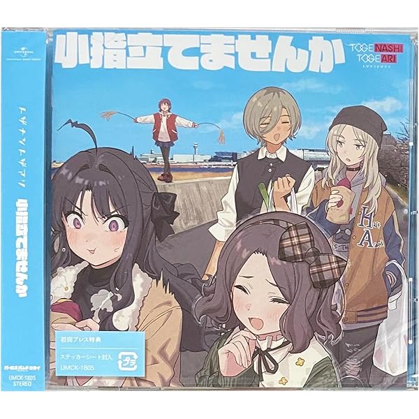 Amazon | 小指立てませんか | トゲナシトゲアリ | アニメ | ミュージック