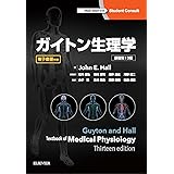 ガイトン生理学 原著第13版