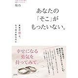 あなたの「そこ」がもったいない。