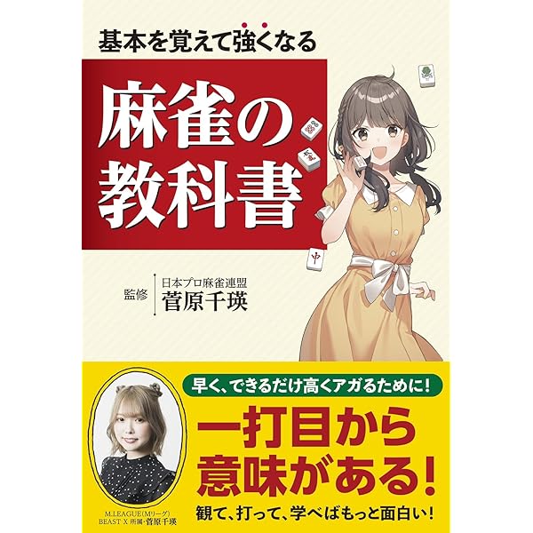 NFT特装版 基本を覚えて強くなる 麻雀の教科書 | 菅原 千瑛 |本