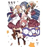 ゆるゆり (21) (百合姫コミックス)