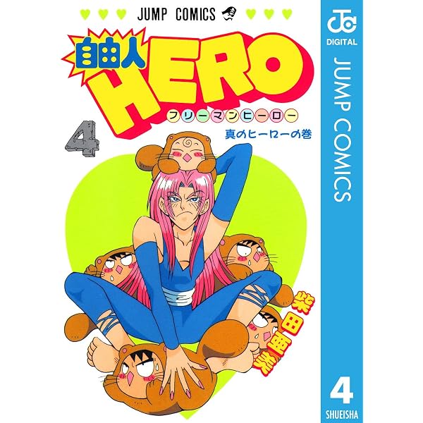 Amazon.co.jp: 自由人HERO 6 (ジャンプコミックスDIGITAL) eBook