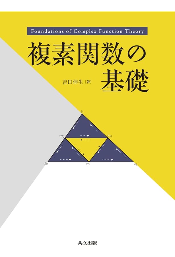 関数解析の基礎 | 吉田 伸生 |本 | 通販 | Amazon