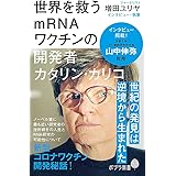世界を救うmRNAワクチンの開発者 カタリン・カリコ (ポプラ新書 ま 1-2)