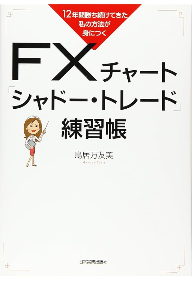 FXで月100万円稼ぐ私の方法 | 鳥居万友美 |本 | 通販 | Amazon
