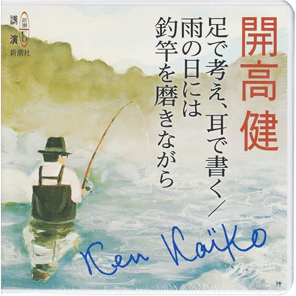 Cd 足で考え 耳で書く 雨の日には釣竿を磨きながら 新潮cd 開高 健 本 通販 Amazon