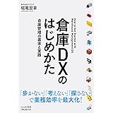 倉庫DXのはじめかた: Kindle FDBシリーズ