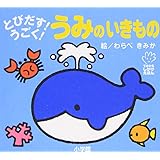 とびだす!うごく! うみのいきもの (てのひらえほん)