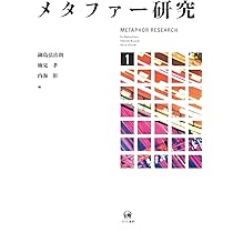 【中古】メタファー研究の最前線／楠見孝 編／ひつじ書房 中古】メタファー研究の最前線／楠見孝 編／ひつじ書房 中古