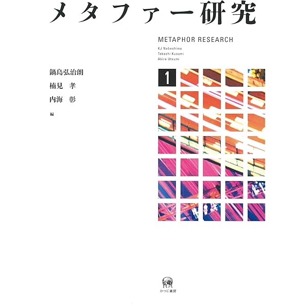 メタファー研究 2 | 鍋島弘治朗, 楠見孝, 内海彰, 坂野公一