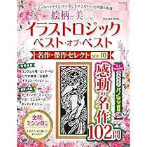 イラストロジック ベスト・オブ・ベスト 名作・傑作セレクトVOL.10