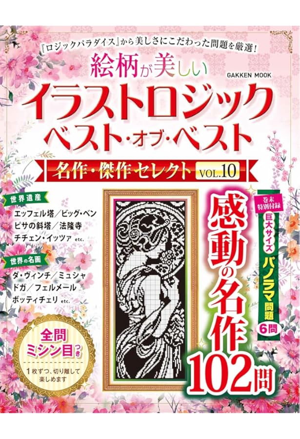 イラストロジック ベスト・オブ・ベスト 名作・傑作セレクトVOL.8