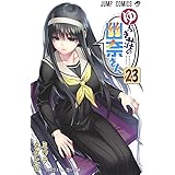 ゆらぎ荘の幽奈さん 23 (ジャンプコミックス)