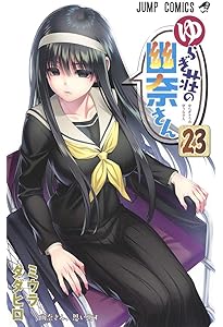 コミック】ゆらぎ荘の幽奈さん（全24巻） | ミウラタダヒロ |本