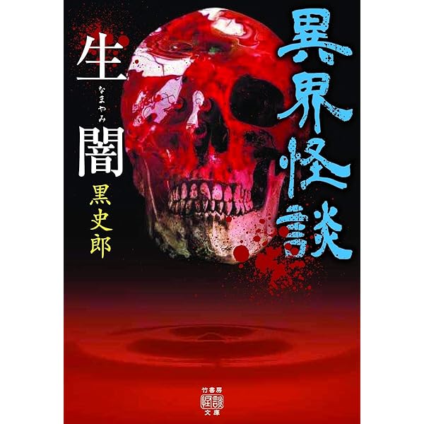 異界怪談 生闇 (竹書房怪談文庫 HO 476) | 黒史郎 |本 | 通販