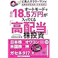 オートモードで月に18.5万円が入ってくる「高配当」株投資 ど素人サラリーマンが元手5万円スタートでできた!