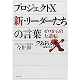 プロジェクトX 新・リーダーたちの言葉 (文春文庫)