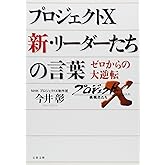 プロジェクトX 新・リーダーたちの言葉 (文春文庫 い 54-2)